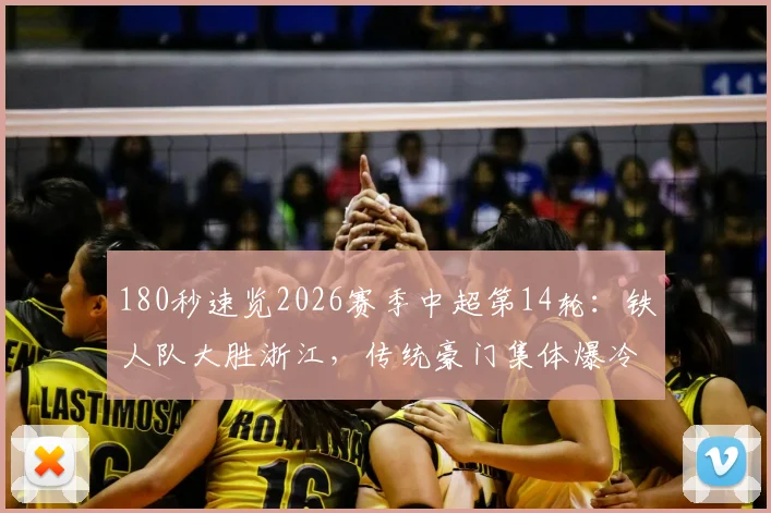 180秒速览2026赛季中超第14轮：铁人队大胜浙江，传统豪门集体爆冷丢分全解析