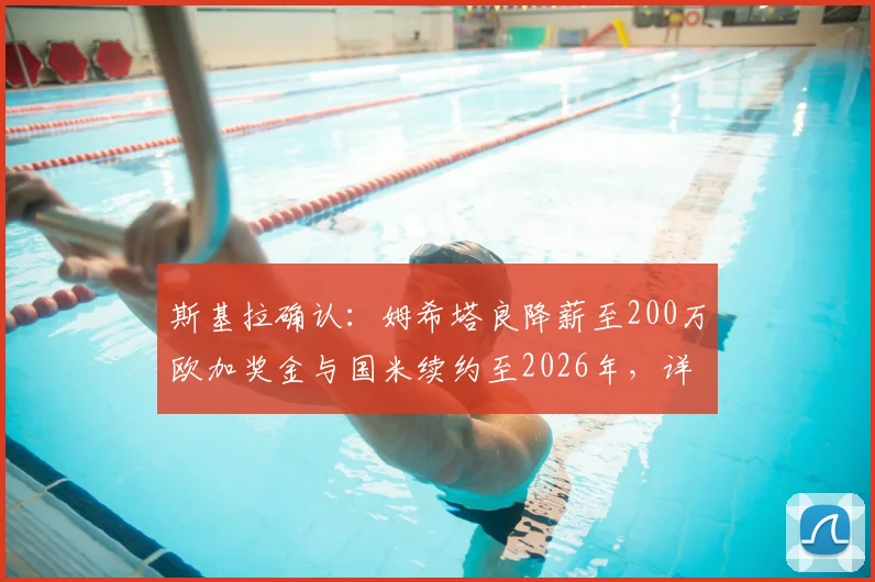 斯基拉确认：姆希塔良降薪至200万欧加奖金与国米续约至2026年，详解背后原因及对球队影响