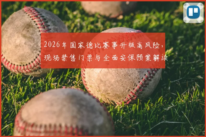 2026年国家德比赛事升级高风险，现场禁售门票与全面安保预案解读，球迷须知指南