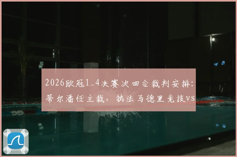 2026欧冠1_4决赛次回合裁判安排：蒂尔潘任主裁，执法马德里竞技vs巴塞罗那关键战