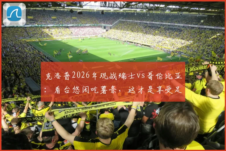 克洛普2026年观战瑞士vs哥伦比亚：看台悠闲吃薯条，这才是享受足球该有的样子