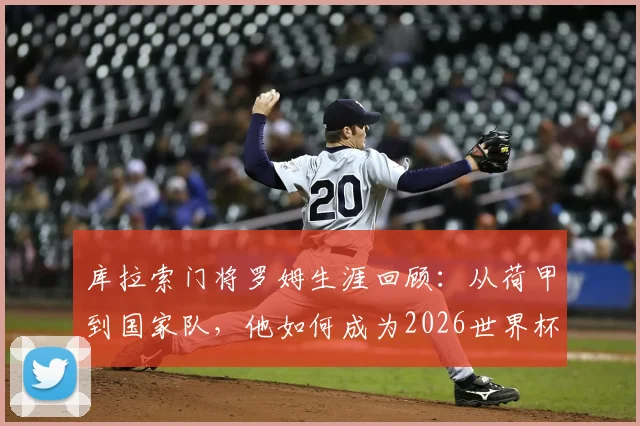 库拉索门将罗姆生涯回顾：从荷甲到国家队，他如何成为2026世界杯预选赛的骄傲？附库拉索足球崛起深度解读