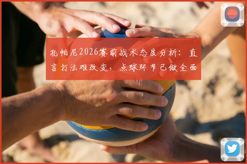 孔帕尼2026赛前战术态度分析:直言打法难改变,点球环节已做全面准备应对
