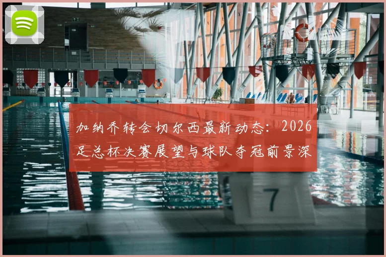 加纳乔转会切尔西最新动态：2026足总杯决赛展望与球队夺冠前景深度分析